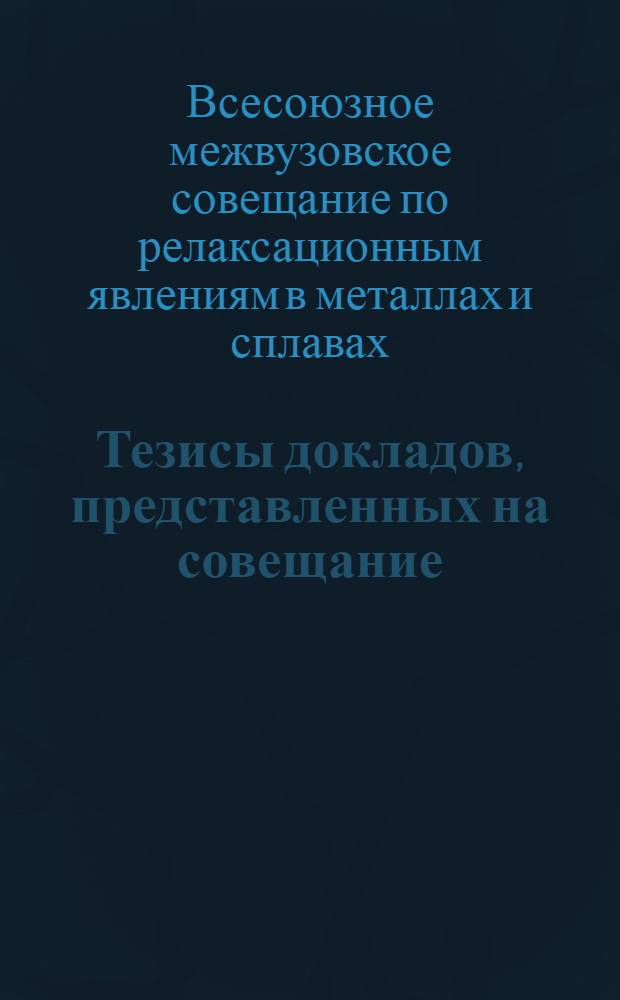 Тезисы докладов, представленных на совещание