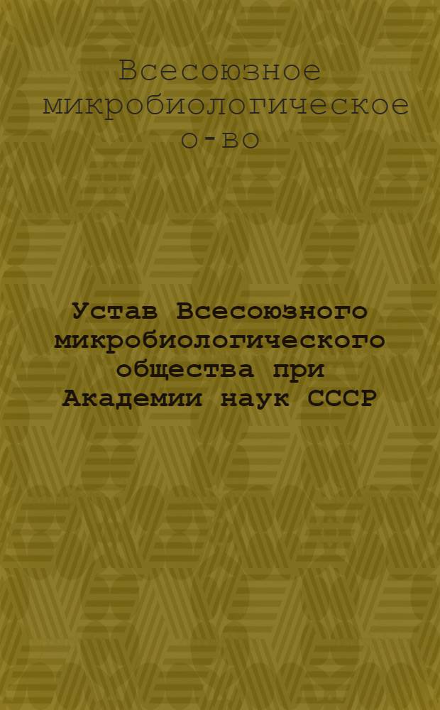 Устав Всесоюзного микробиологического общества при Академии наук СССР : Принят Первым Всесоюз. съездом... 20 янв. 1960 г.