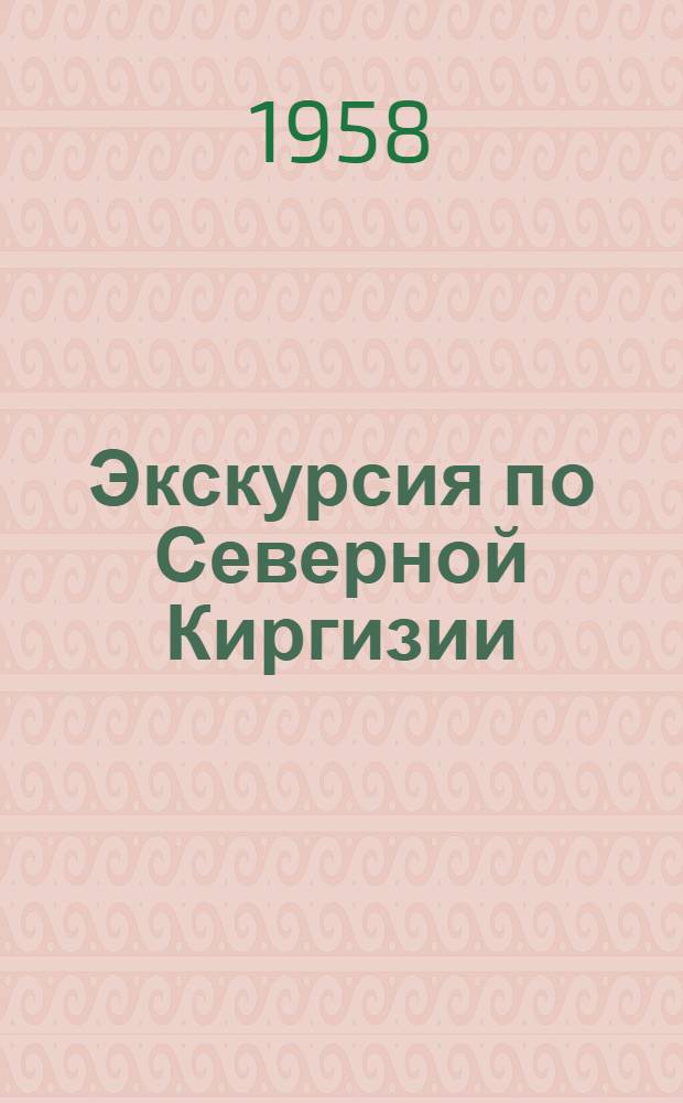 Экскурсия по Северной Киргизии : (Путеводитель)
