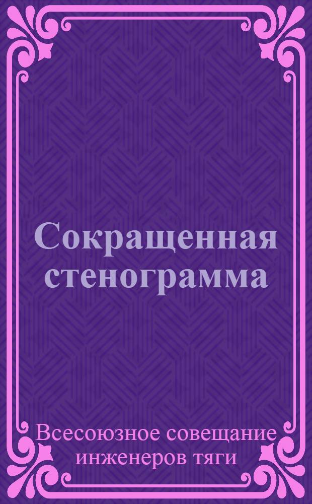 Сокращенная стенограмма