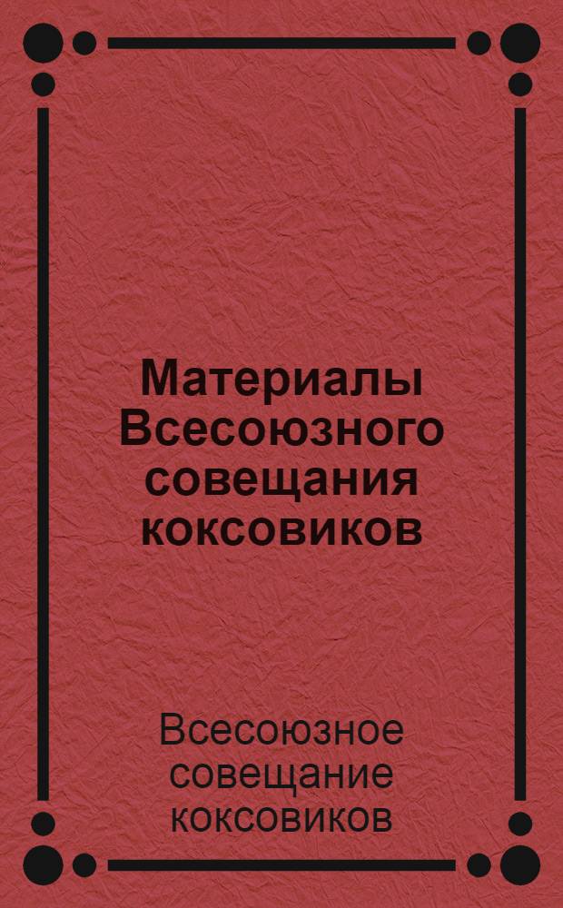 Материалы Всесоюзного совещания коксовиков