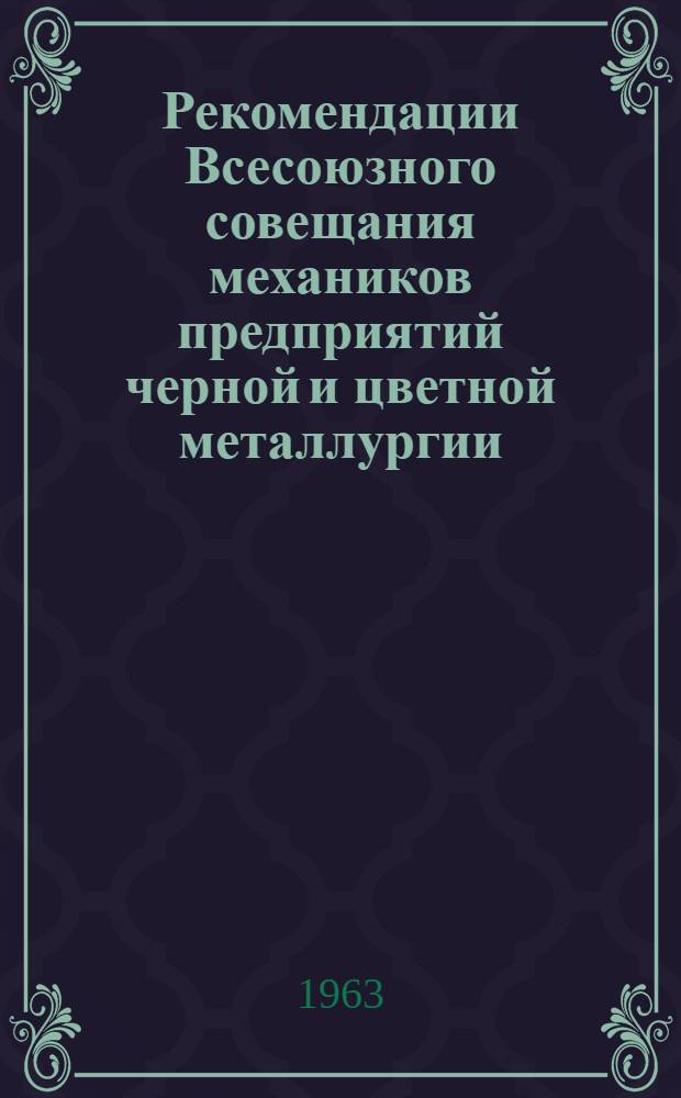 Рекомендации Всесоюзного совещания механиков предприятий черной и цветной металлургии. г. Запорожье, 1962 г.