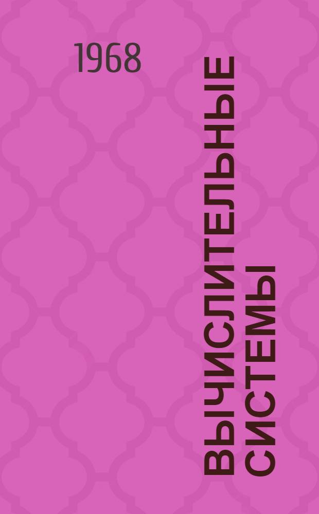 Вычислительные системы : Материалы ко II Всесоюз. конференции по однородным вычислит. системам и средам, г. Москва. [Секция 3]