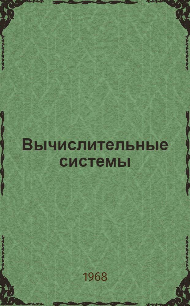 Вычислительные системы : Труды I Всесоюз. конференции по вычислит. системам, проходившей в г. Новосибирске 5-10 июня 1967 г. [В 7 вып. Вып. 3 : Программирование на вычислительных средах