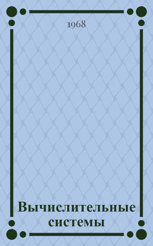 Вычислительные системы : Труды I Всесоюз. конференции по вычислит. системам, проходившей в г. Новосибирске 5-10 июня 1967 г. [В 7 вып. Вып. 7 : Методы контроля и диагностики неисправностей