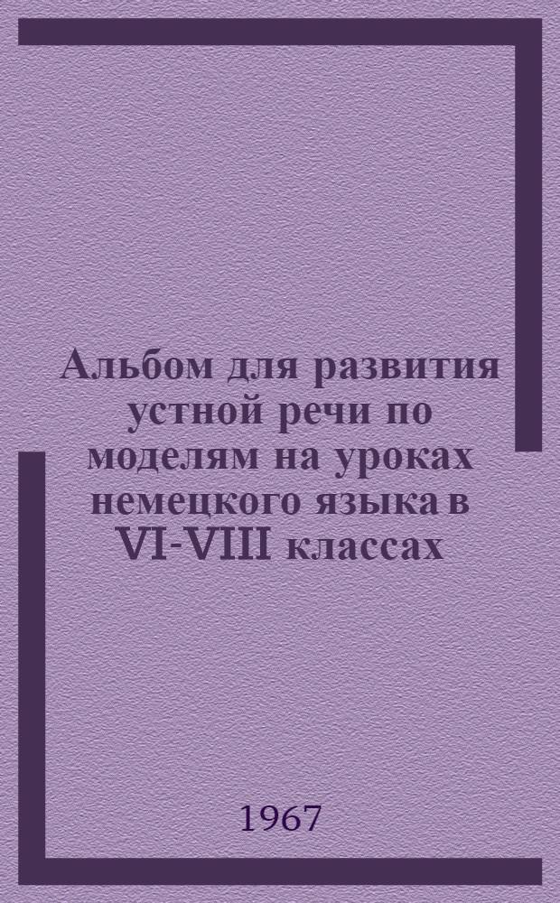 Альбом для развития устной речи по моделям на уроках немецкого языка в VI-VIII классах : Учеб.-нагляд. пособие для восьмилет. школы : Альбом 1-4