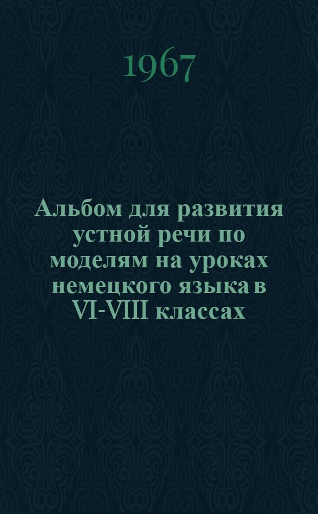 Альбом для развития устной речи по моделям на уроках немецкого языка в VI-VIII классах : [Учеб.-нагляд. пособие для восьмилет. школы Альбом 1-4. Альбом 4. Прил. : Методические указания