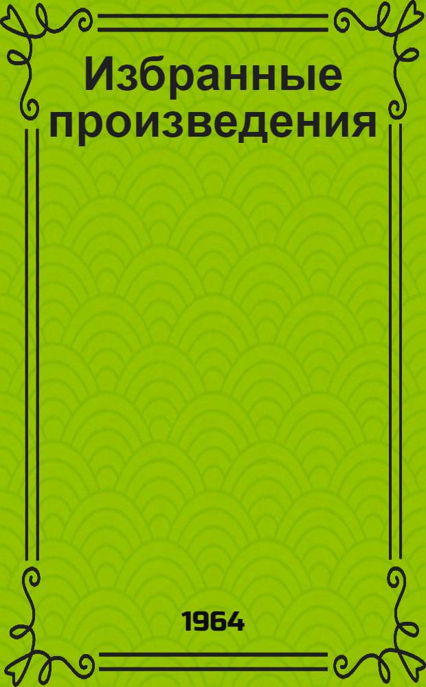 Избранные произведения : В 2 т. [Пер. с латин. и англ. Т. 2