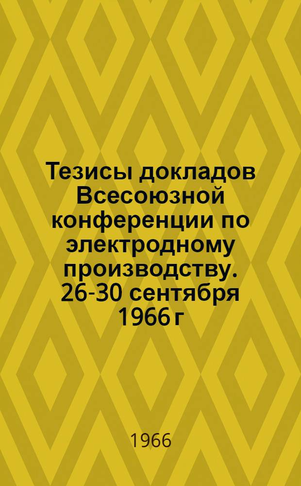 Тезисы докладов Всесоюзной конференции по электродному производству. 26-30 сентября 1966 г : Кн. 1-2. Кн. 2