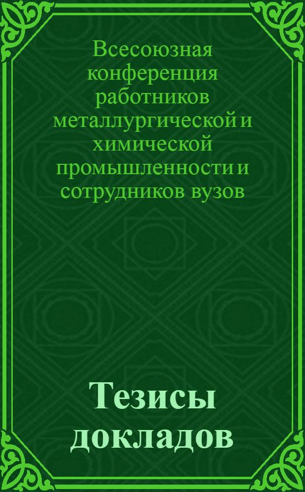 Тезисы докладов