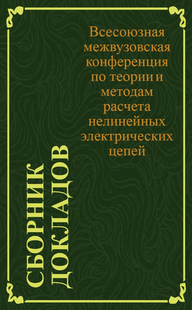 Сборник докладов