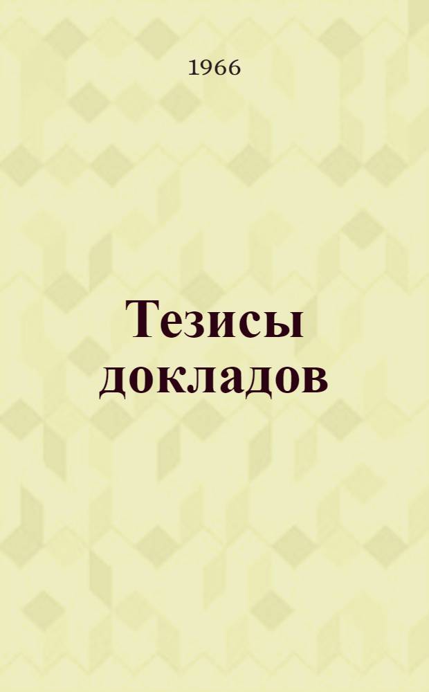 Тезисы докладов : Сб. 1-. Сб. 1