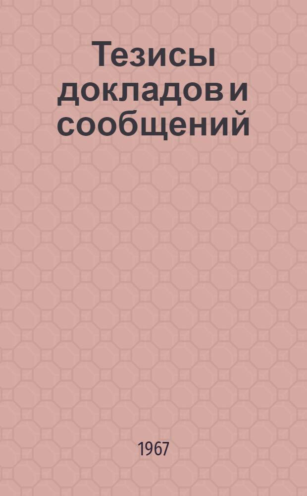 Тезисы докладов и сообщений : Вып. 1-. Вып. 2 : Системы изучения и контроля качества воды