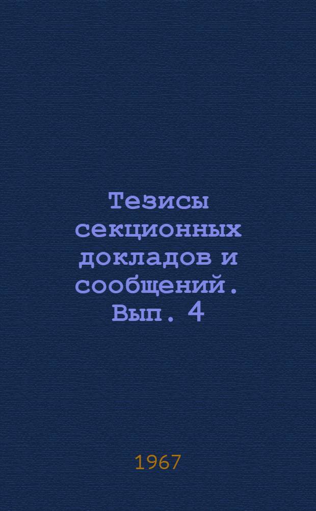 Тезисы секционных докладов и сообщений. Вып. 4