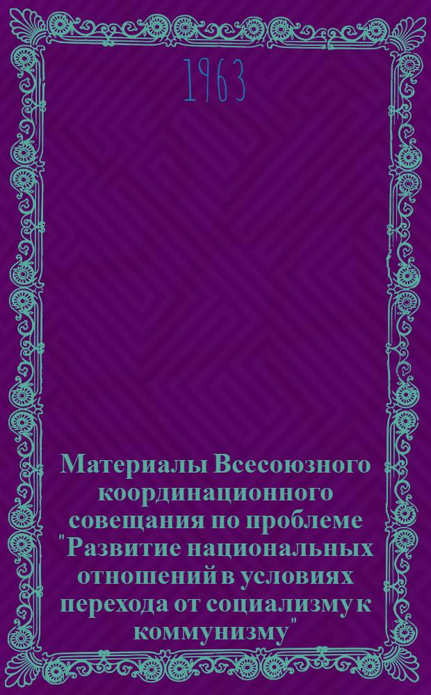 Материалы Всесоюзного координационного совещания по проблеме "Развитие национальных отношений в условиях перехода от социализму к коммунизму" : Вып. 1-. Вып. 2