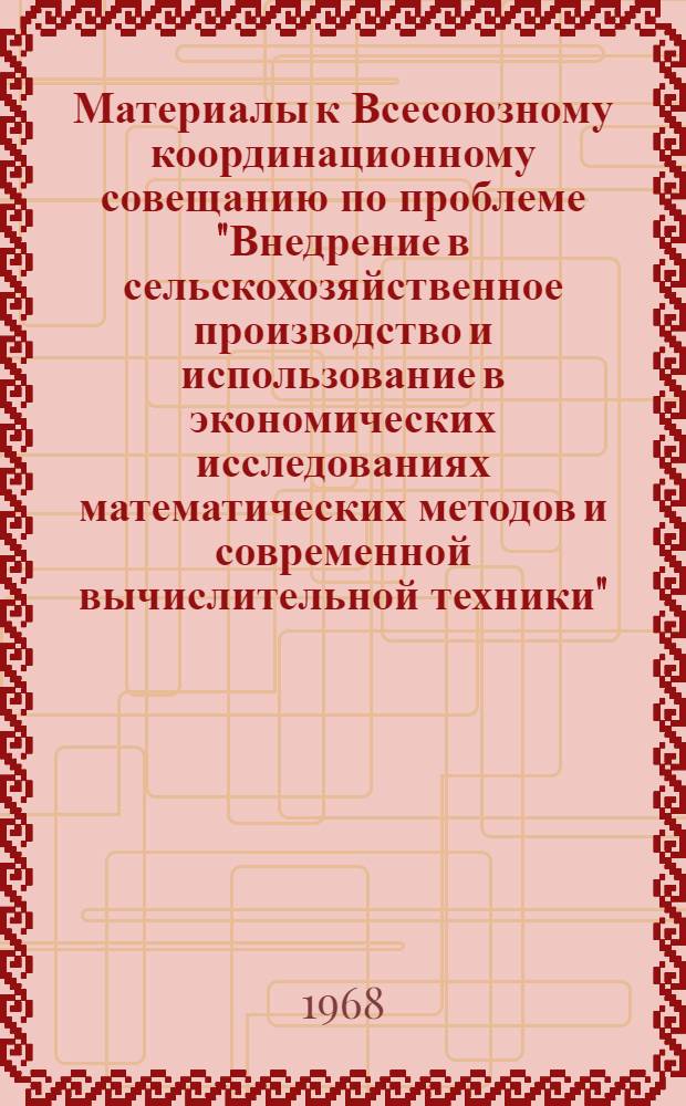 Материалы к Всесоюзному координационному совещанию по проблеме "Внедрение в сельскохозяйственное производство и использование в экономических исследованиях математических методов и современной вычислительной техники" : Секция 1-. Секция 6 : Единая система бухгалтерского учета и экономической информации