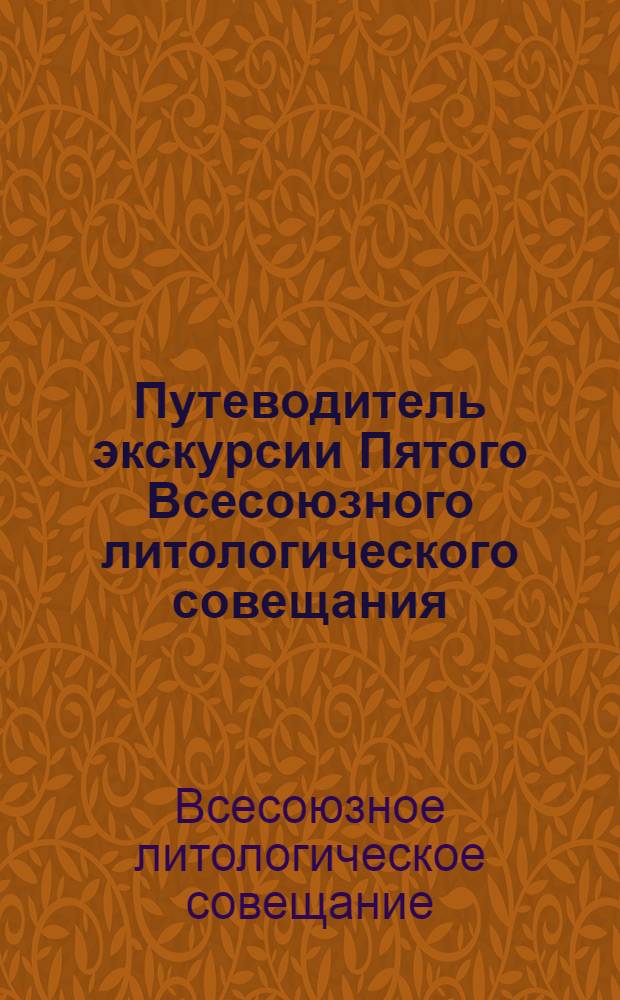 Путеводитель экскурсии Пятого Всесоюзного литологического совещания : 1-