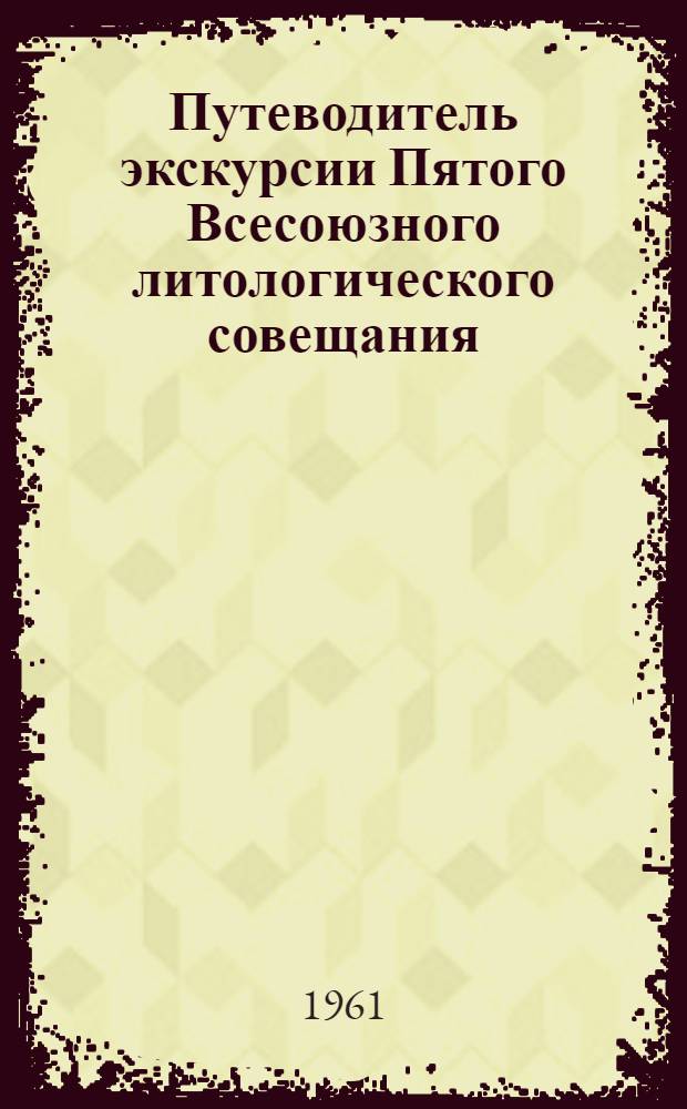 Путеводитель экскурсии Пятого Всесоюзного литологического совещания : 1-. 1 : Горный Алтай