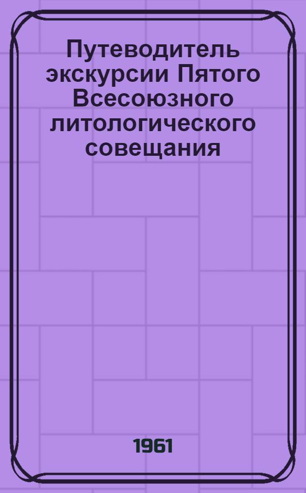 Путеводитель экскурсии Пятого Всесоюзного литологического совещания : 1-. 2 : Сибирская платформа и Западно-Сибирская низменность