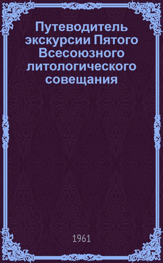 Путеводитель экскурсии Пятого Всесоюзного литологического совещания : 1-. 4 : Минусинская котловина