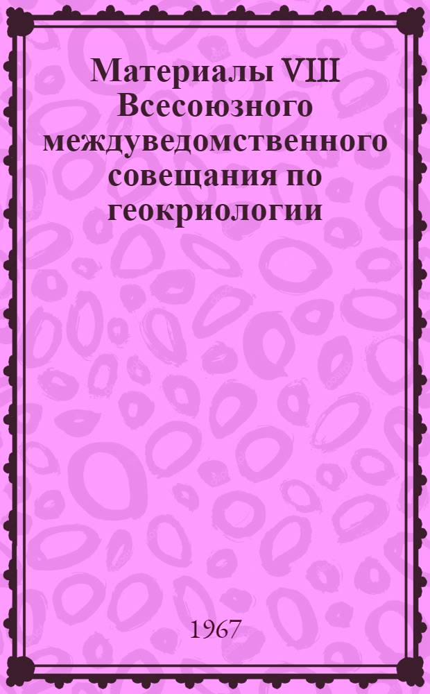 Материалы VIII Всесоюзного междуведомственного совещания по геокриологии (мерзлотоведению). [30 июня - 9 июля 1966 г.] : Вып. 1-. Вып. 1 : Материалы пленарных заседаний