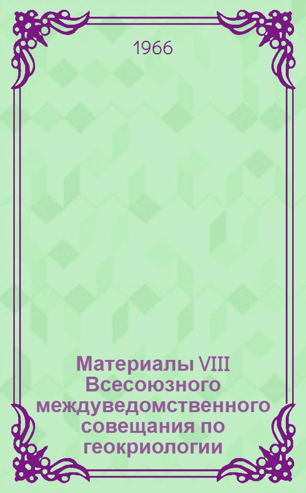 Материалы VIII Всесоюзного междуведомственного совещания по геокриологии (мерзлотоведению). [30 июня - 9 июля 1966 г.] : Вып. 1-. Вып. 4 : Термодинамика и теплофизика верхней зоны земной коры