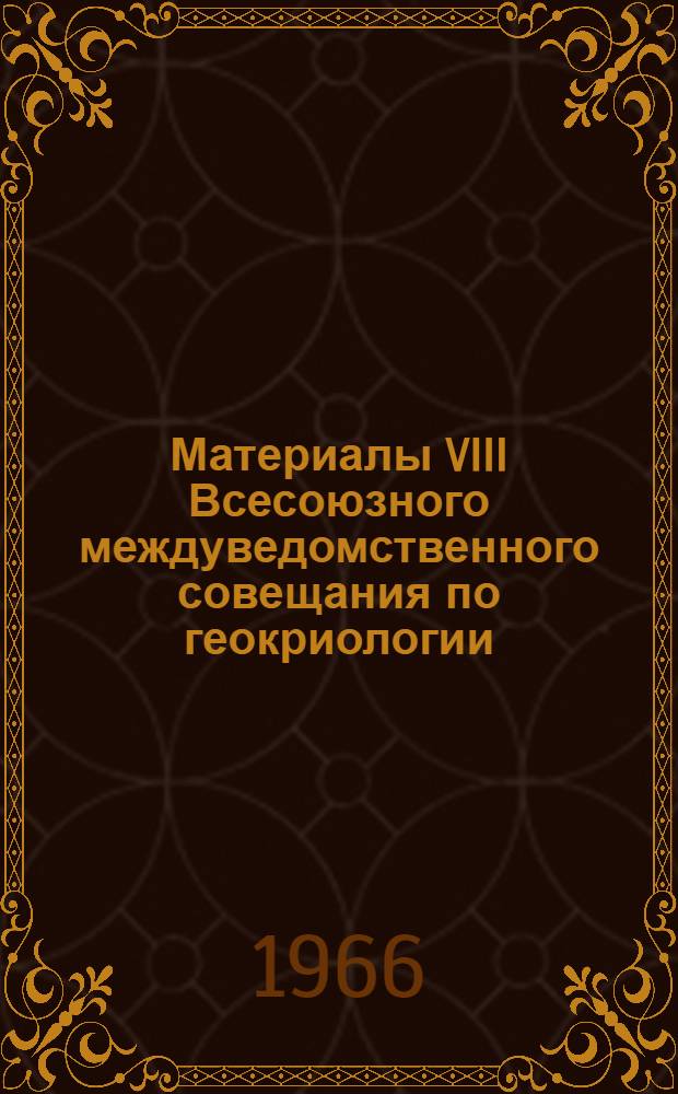 Материалы VIII Всесоюзного междуведомственного совещания по геокриологии (мерзлотоведению). [30 июня - 9 июля 1966 г.] : Вып. 1-. Вып. 6 : Геоморфологическая секция