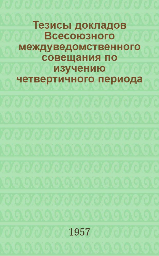 Тезисы докладов Всесоюзного междуведомственного совещания по изучению четвертичного периода. 16-27 мая 1957 г. [2] : Русская равнина