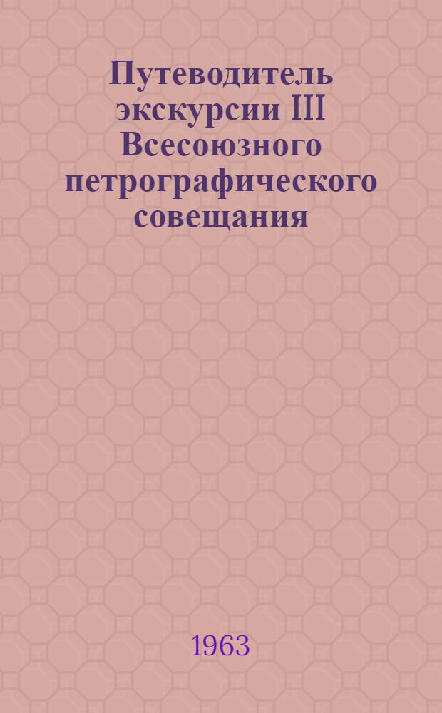 Путеводитель экскурсии III Всесоюзного петрографического совещания : [1]-. [3] : Юг Красноярского края