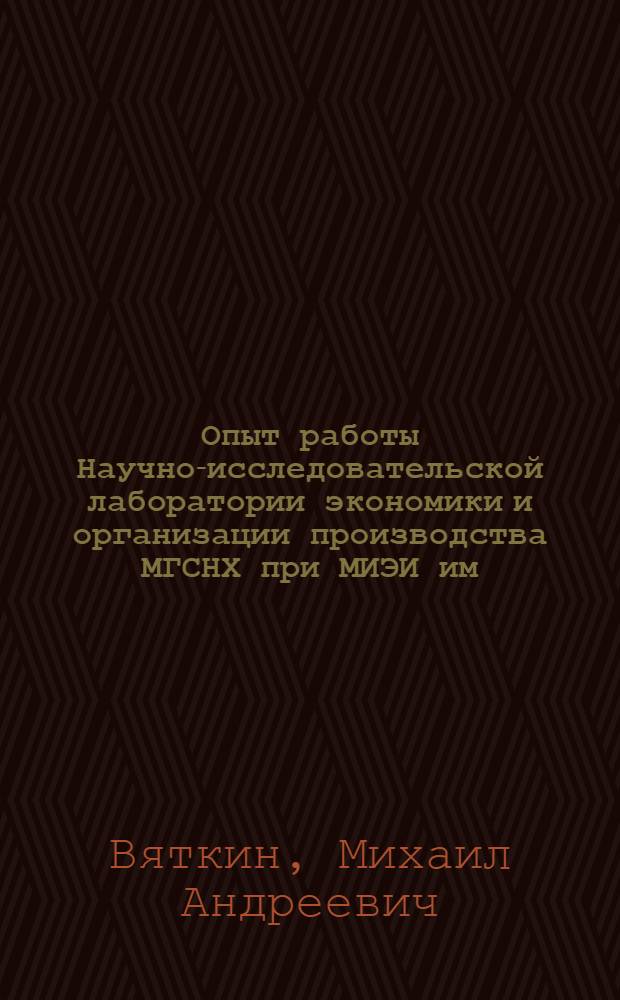 Опыт работы Научно-исследовательской лаборатории экономики и организации производства МГСНХ при МИЭИ им. С. Орджоникидзе