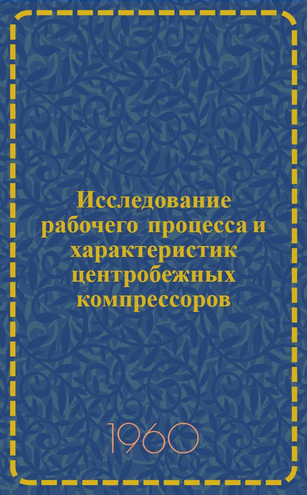 Исследование рабочего процесса и характеристик центробежных компрессоров