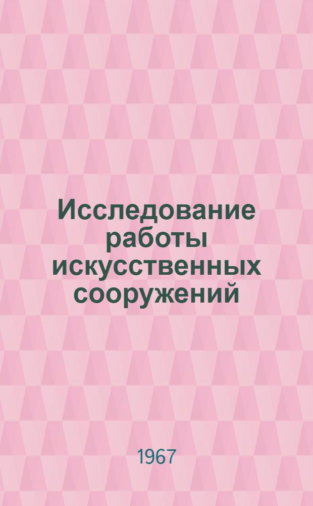 Исследование работы искусственных сооружений : Сборник статей