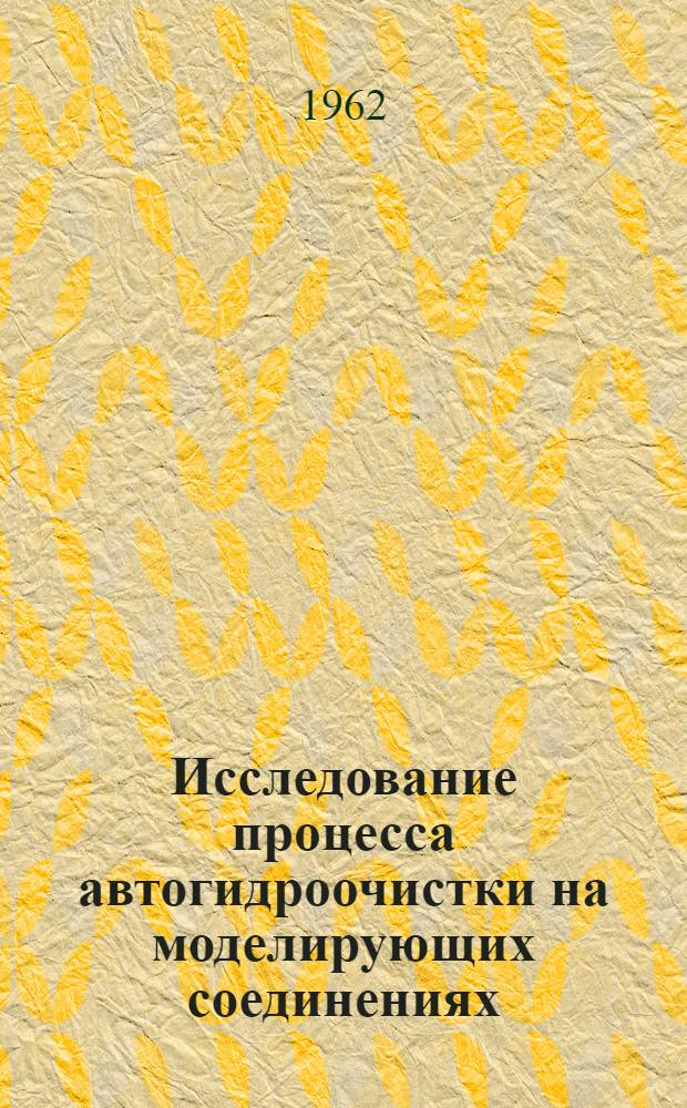 Исследование процесса автогидроочистки на моделирующих соединениях