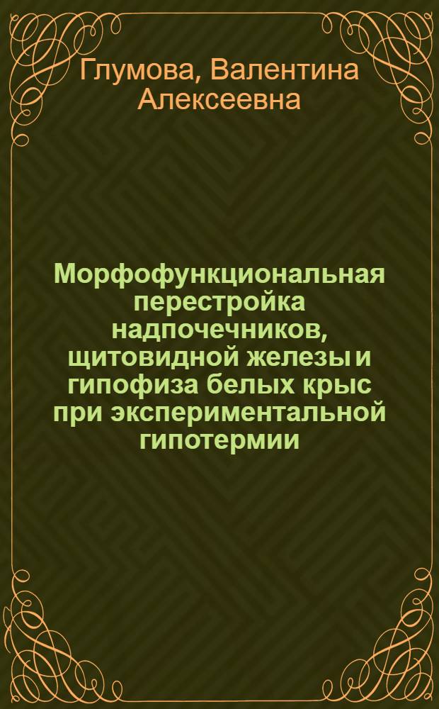 Морфофункциональная перестройка надпочечников, щитовидной железы и гипофиза белых крыс при экспериментальной гипотермии : Автореферат дис. на соискание учен. степени канд. биол. наук : (099)