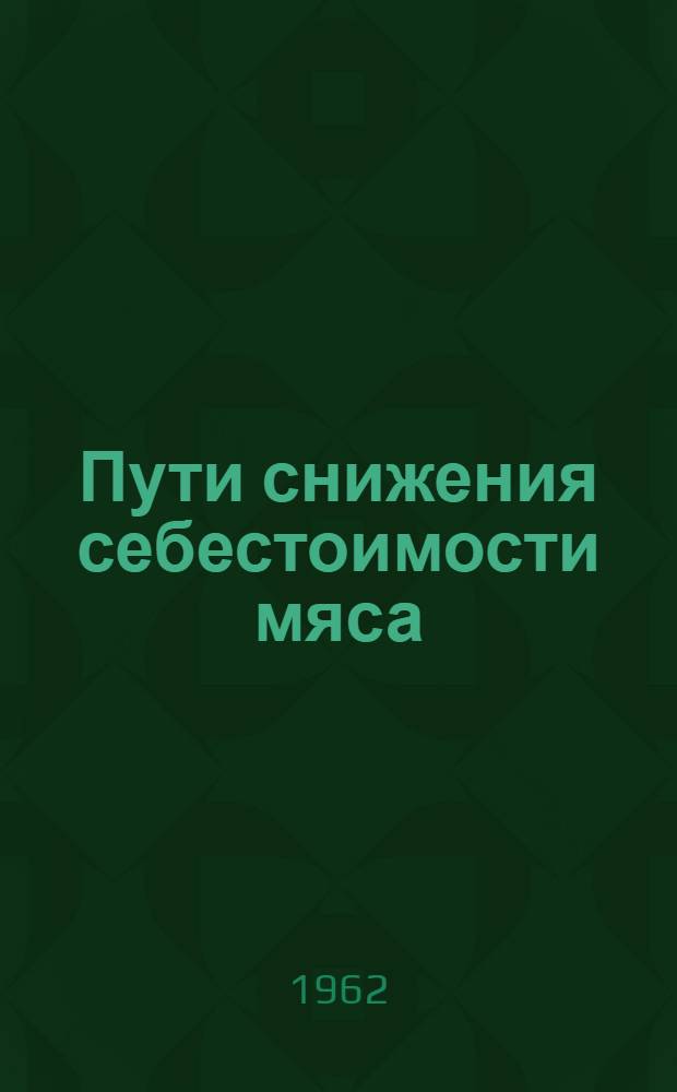 Пути снижения себестоимости мяса