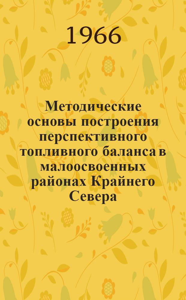 Методические основы построения перспективного топливного баланса в малоосвоенных районах Крайнего Севера : Краткий науч. отчет по аспирантской работе