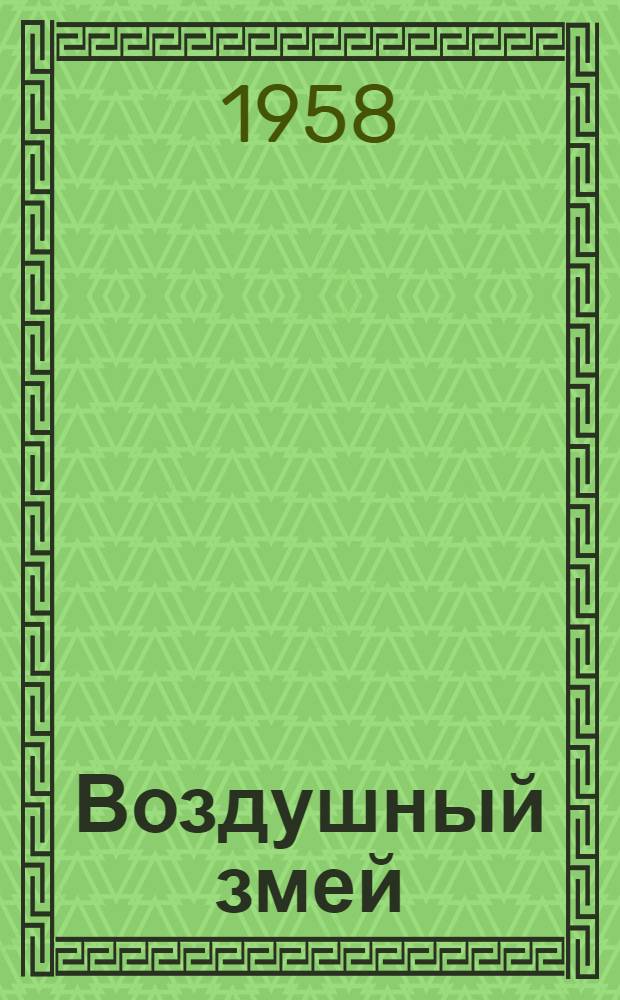 Воздушный змей : Для детей