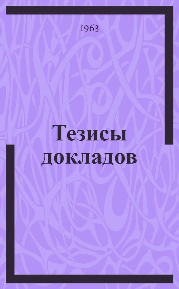 Тезисы докладов