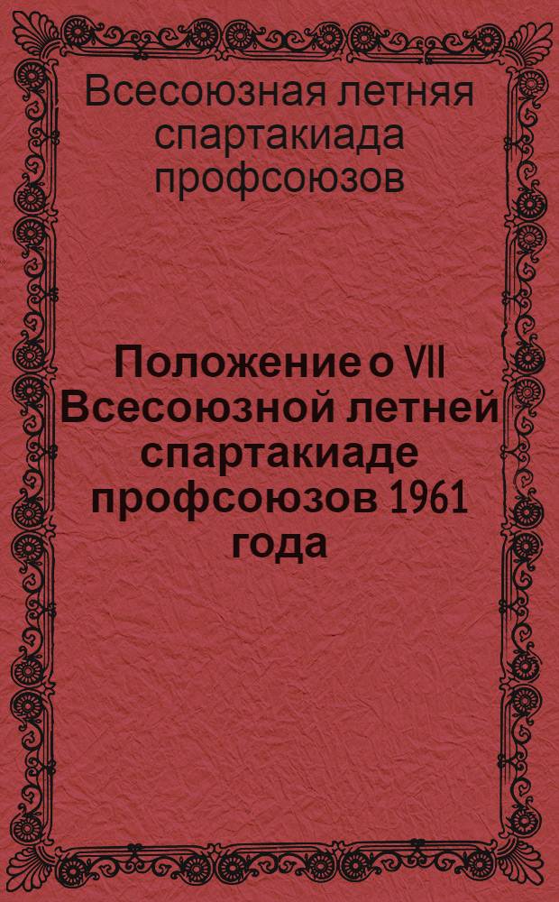 Положение о VII Всесоюзной летней спартакиаде профсоюзов 1961 года