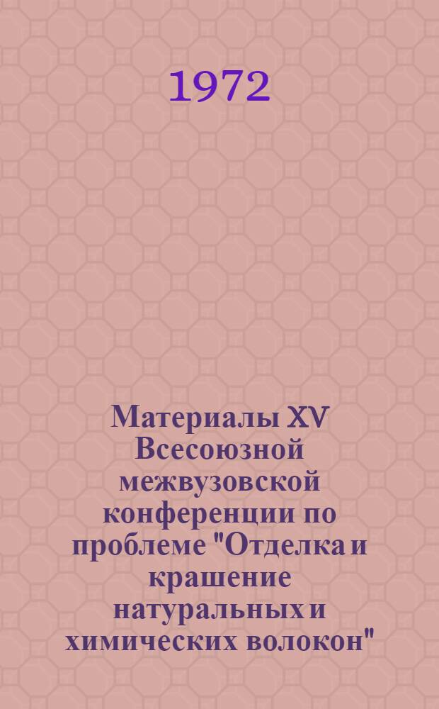 Материалы XV Всесоюзной межвузовской конференции по проблеме "Отделка и крашение натуральных и химических волокон"