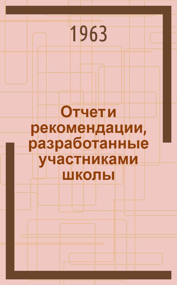 Отчет и рекомендации, разработанные участниками школы