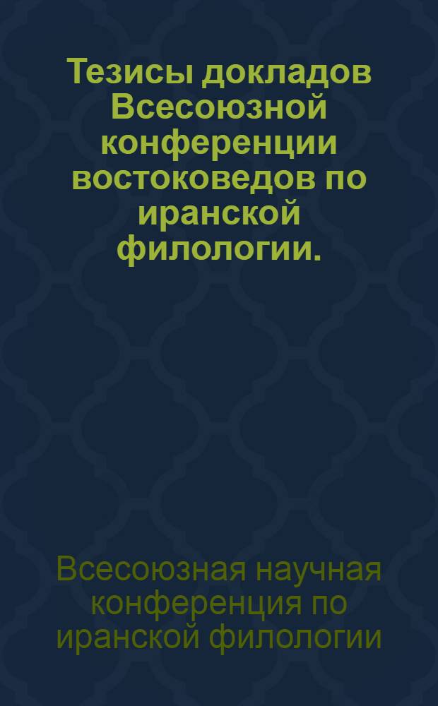 Тезисы докладов Всесоюзной конференции востоковедов по иранской филологии. (10-16 июня 1963 г.)