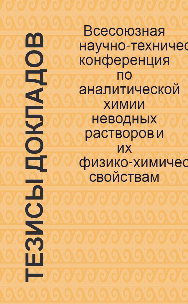 Тезисы докладов