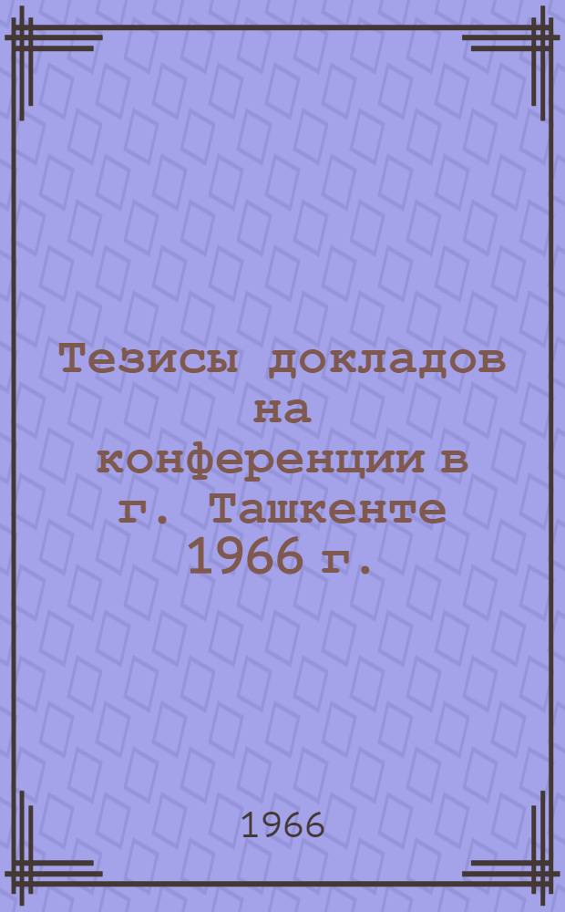 Тезисы докладов на конференции в г. Ташкенте 1966 г.