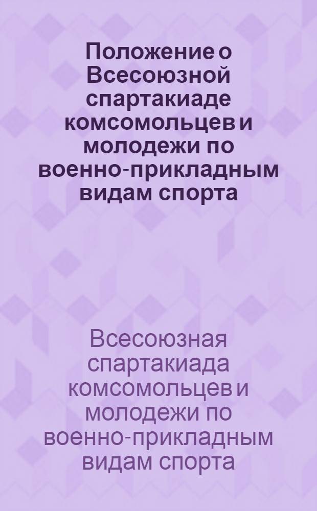 Положение о Всесоюзной спартакиаде комсомольцев и молодежи по военно-прикладным видам спорта