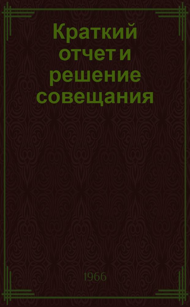 Краткий отчет и решение совещания