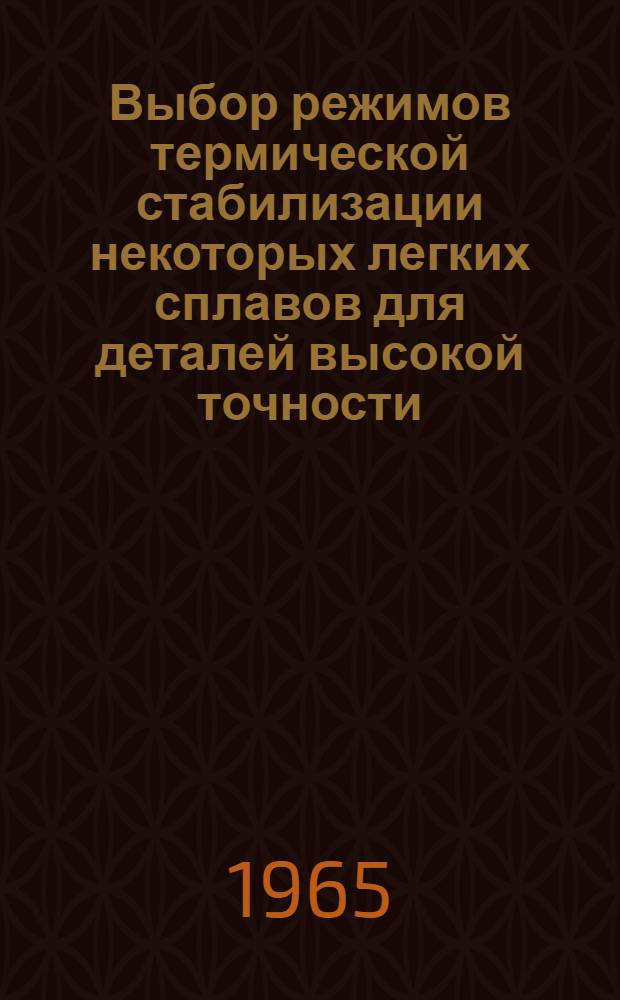 Выбор режимов термической стабилизации некоторых легких сплавов для деталей высокой точности