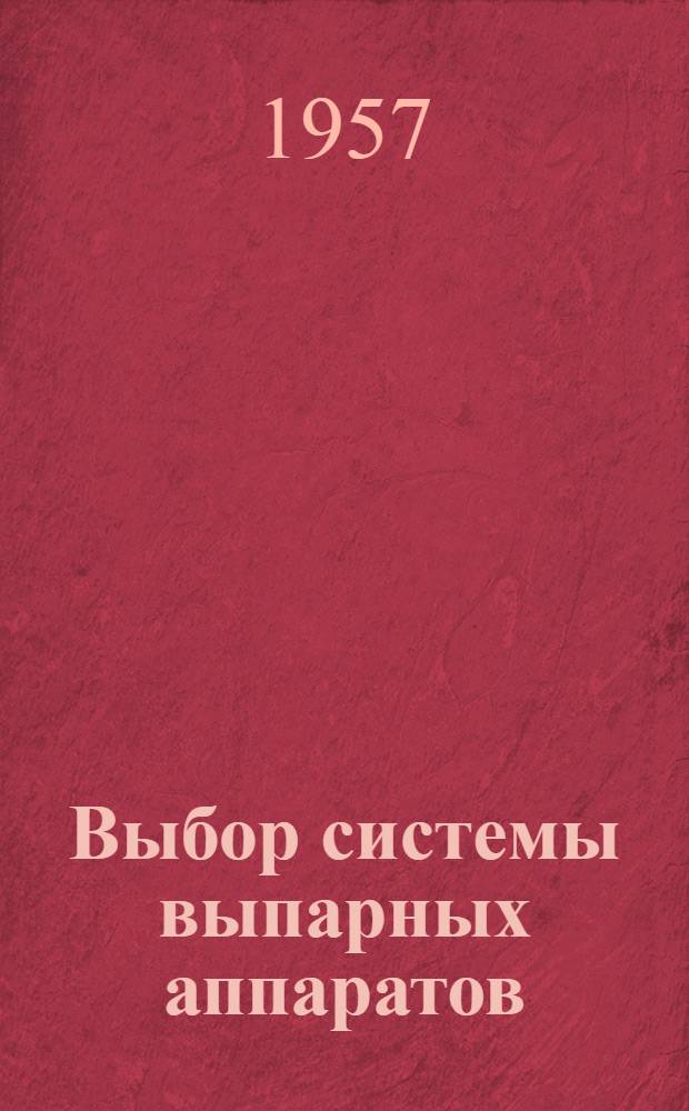 Выбор системы выпарных аппаратов