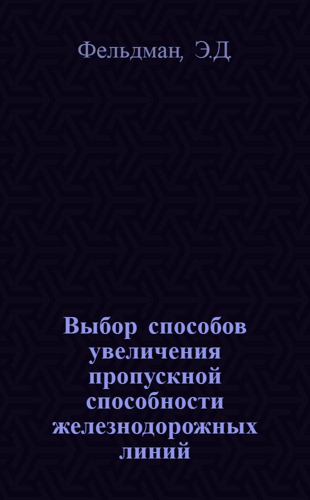 Выбор способов увеличения пропускной способности железнодорожных линий