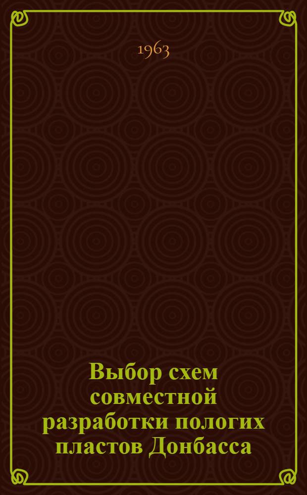 Выбор схем совместной разработки пологих пластов Донбасса